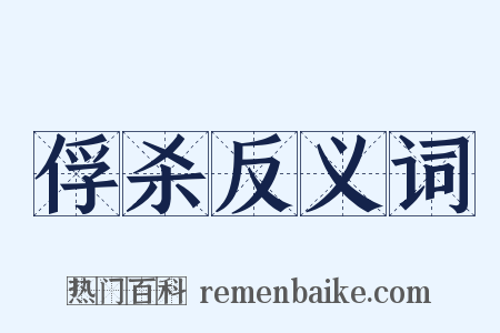 俘杀反义词是什么意思的图片